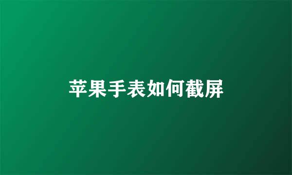 苹果手表如何截屏