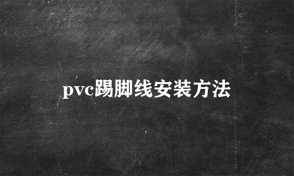 pvc踢脚线安装方法