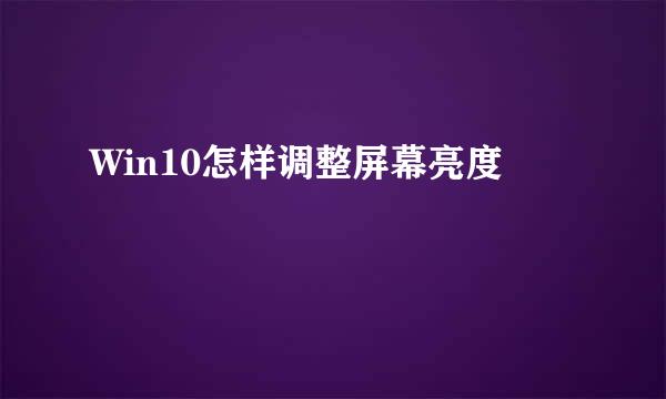 Win10怎样调整屏幕亮度