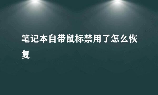 笔记本自带鼠标禁用了怎么恢复