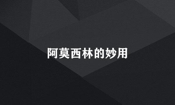 阿莫西林的妙用