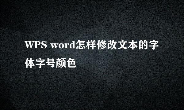 WPS word怎样修改文本的字体字号颜色