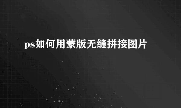 ps如何用蒙版无缝拼接图片