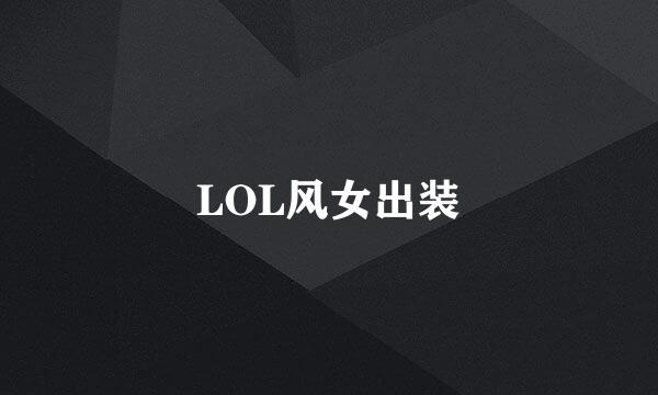 LOL风女出装