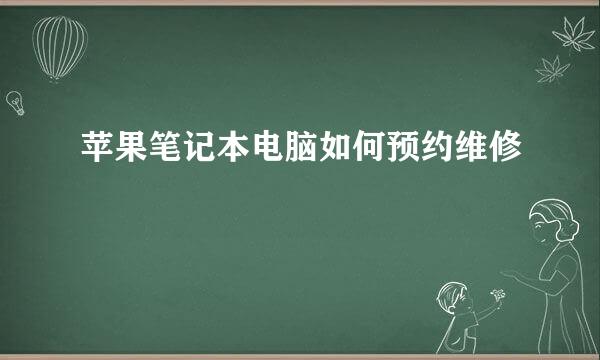 苹果笔记本电脑如何预约维修