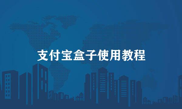 支付宝盒子使用教程