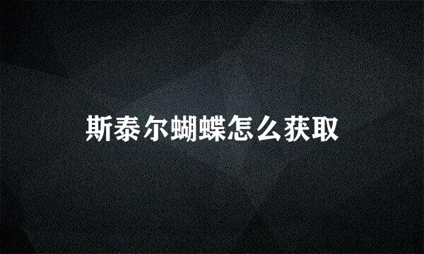 斯泰尔蝴蝶怎么获取