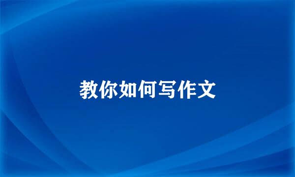 教你如何写作文