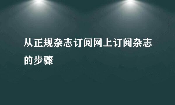 从正规杂志订阅网上订阅杂志的步骤