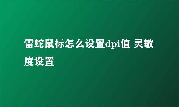 雷蛇鼠标怎么设置dpi值 灵敏度设置
