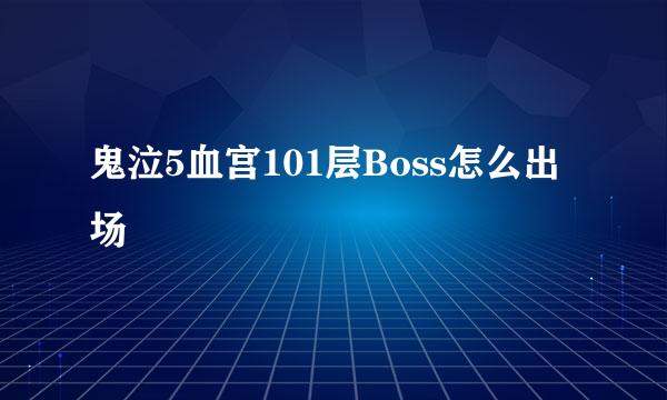 鬼泣5血宫101层Boss怎么出场