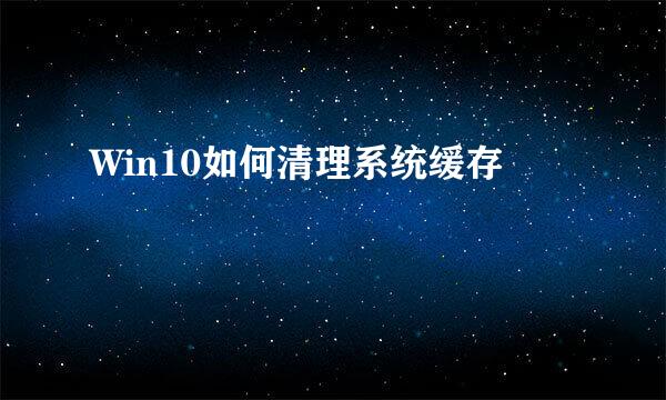 Win10如何清理系统缓存