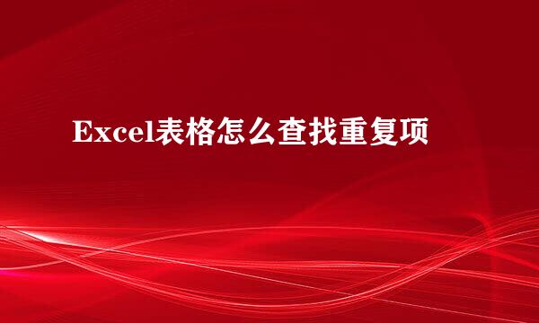 Excel表格怎么查找重复项
