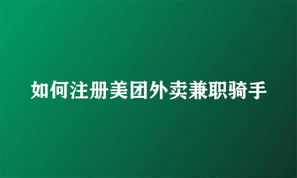 如何注册美团外卖兼职骑手