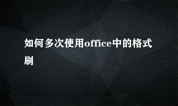 如何多次使用office中的格式刷