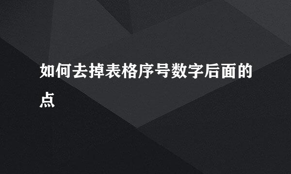 如何去掉表格序号数字后面的点