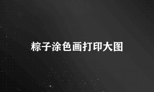 粽子涂色画打印大图
