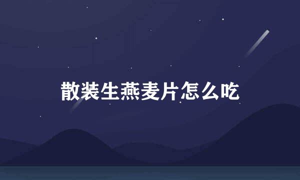 散装生燕麦片怎么吃