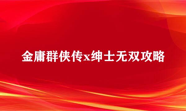 金庸群侠传x绅士无双攻略