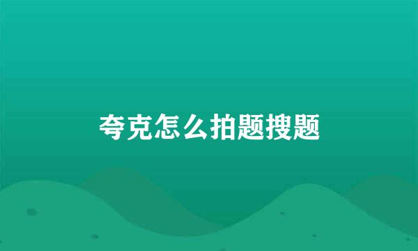 夸克怎么拍题搜题