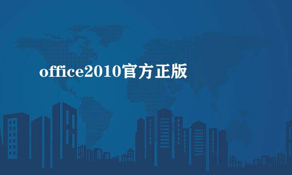 office2010官方正版
