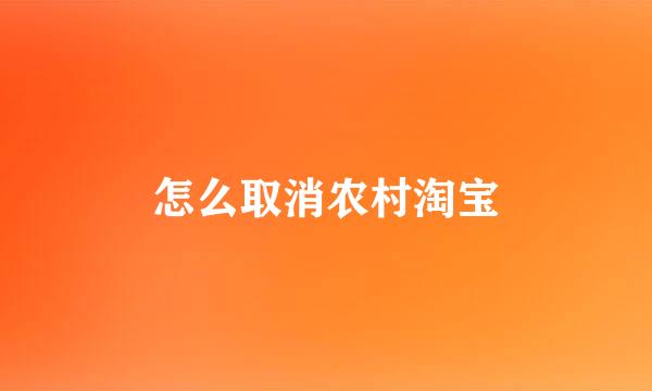怎么取消农村淘宝