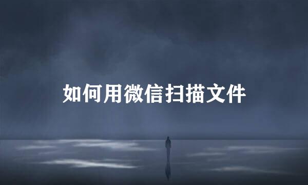 如何用微信扫描文件