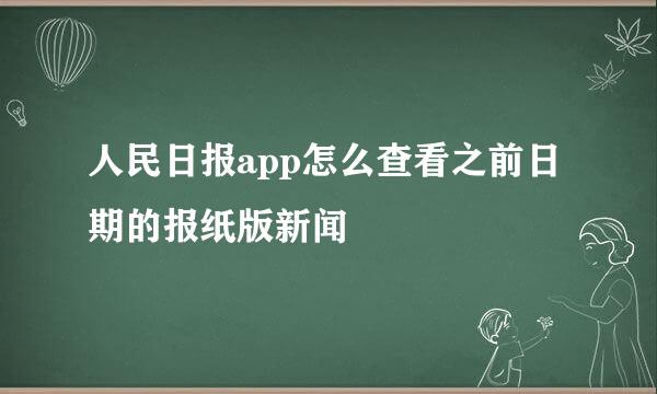 人民日报app怎么查看之前日期的报纸版新闻
