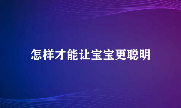 怎样才能让宝宝更聪明