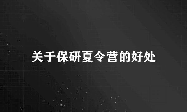 关于保研夏令营的好处