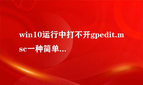 win10运行中打不开gpedit.msc一种简单解决办法