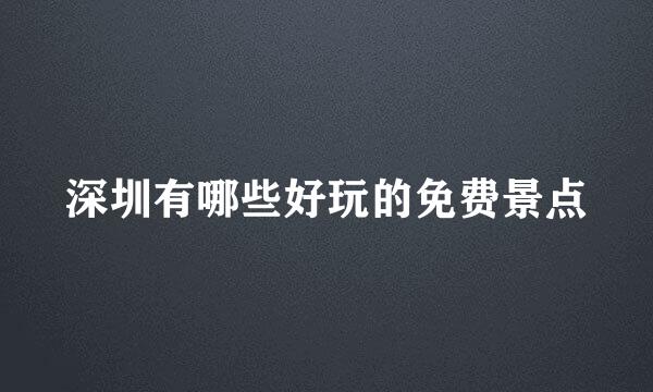 深圳有哪些好玩的免费景点