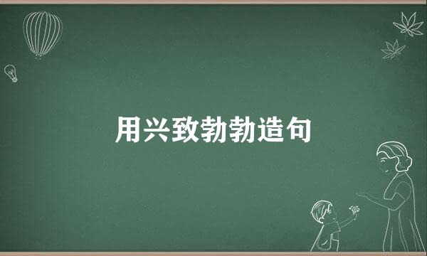 用兴致勃勃造句