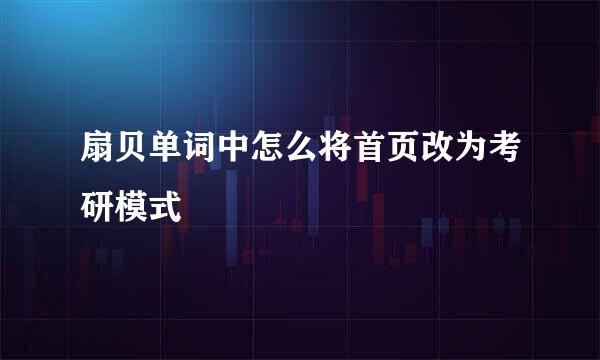 扇贝单词中怎么将首页改为考研模式
