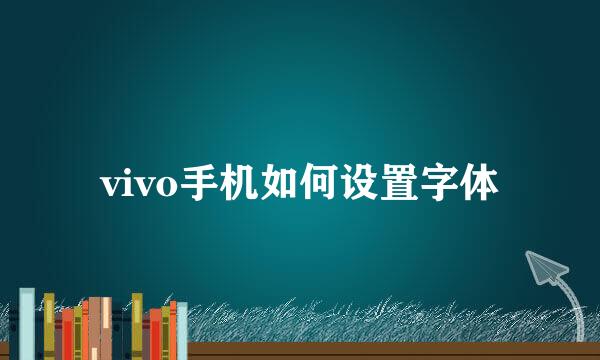 vivo手机如何设置字体