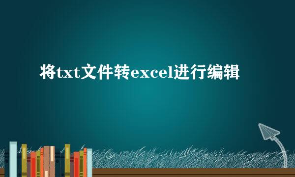 将txt文件转excel进行编辑