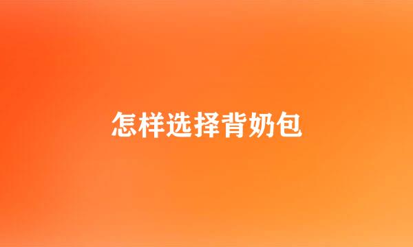怎样选择背奶包