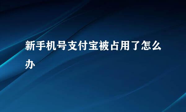 新手机号支付宝被占用了怎么办