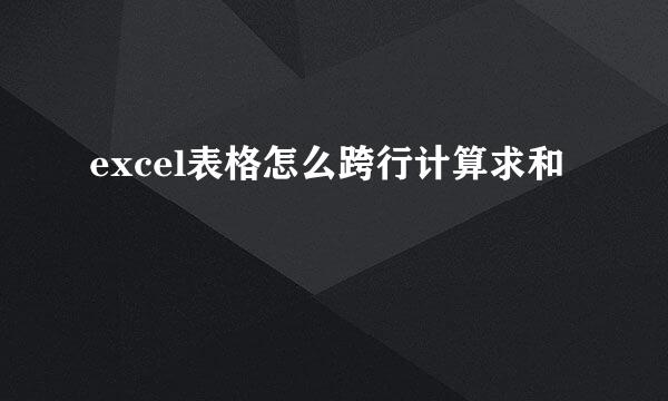 excel表格怎么跨行计算求和
