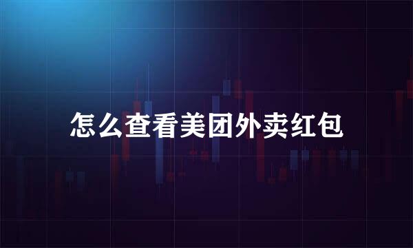 怎么查看美团外卖红包