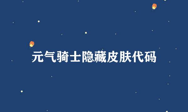 元气骑士隐藏皮肤代码