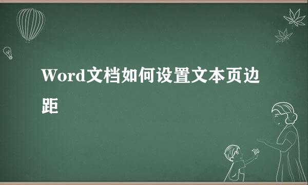 Word文档如何设置文本页边距