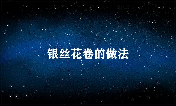 银丝花卷的做法