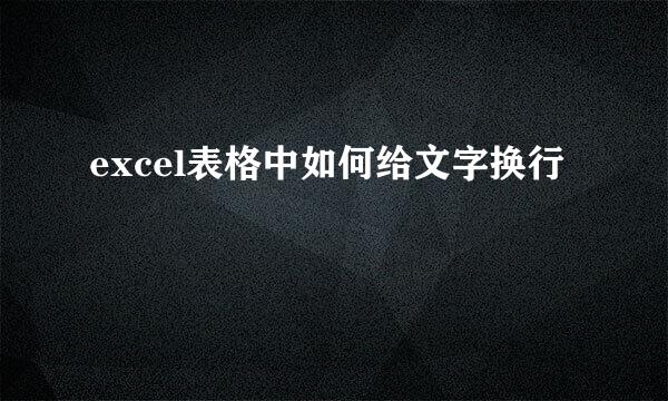 excel表格中如何给文字换行