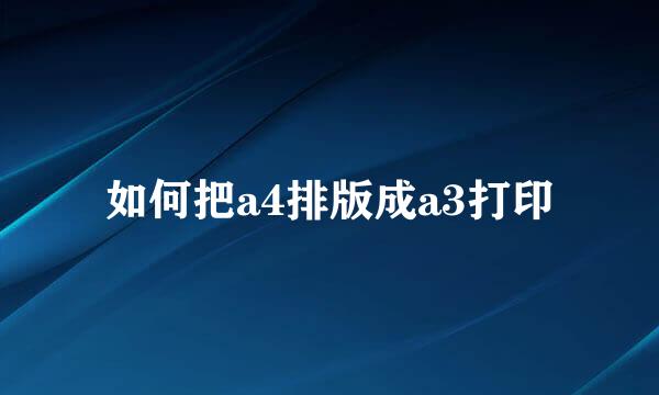 如何把a4排版成a3打印