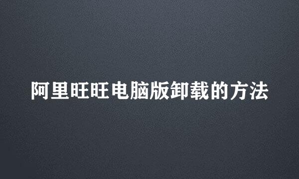 阿里旺旺电脑版卸载的方法