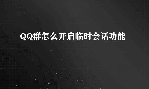 QQ群怎么开启临时会话功能