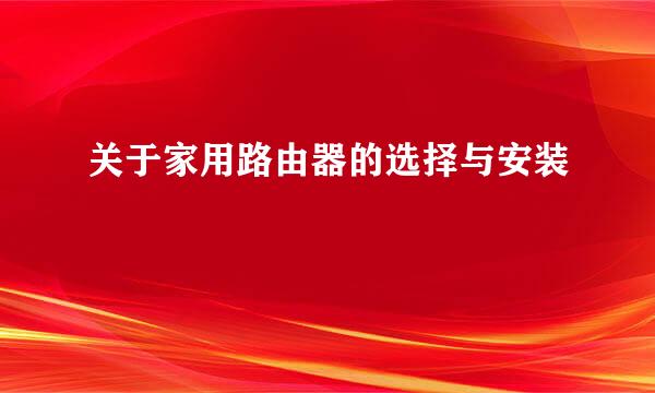 关于家用路由器的选择与安装