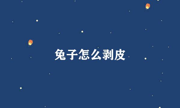 兔子怎么剥皮