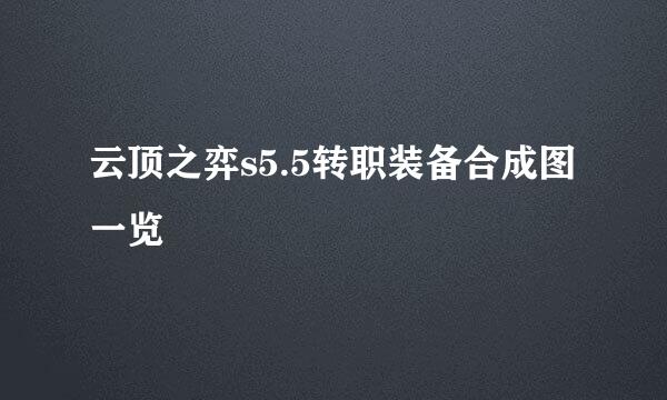 云顶之弈s5.5转职装备合成图一览